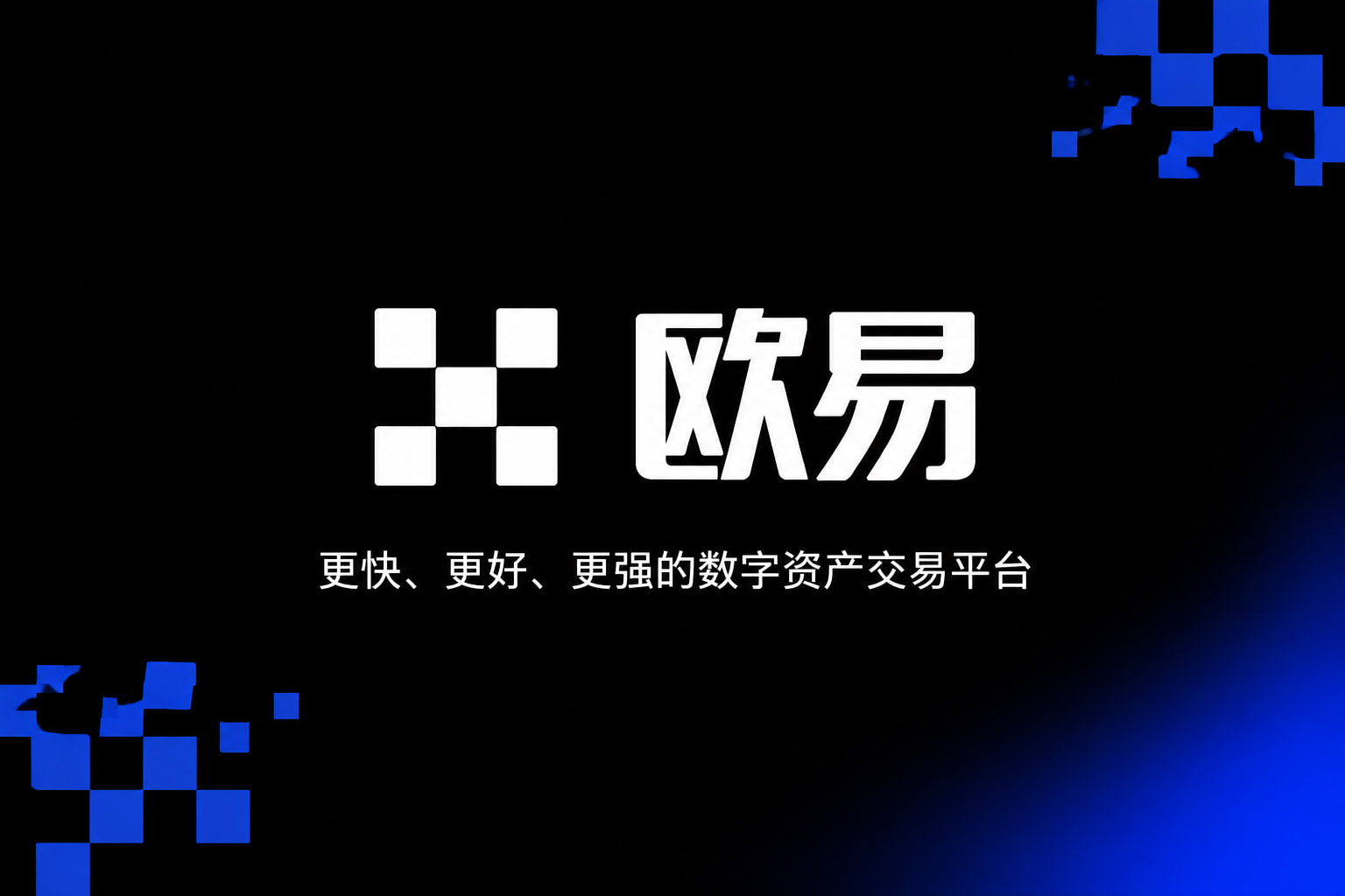欧交易所app官网登录数字资产交易平台App界面